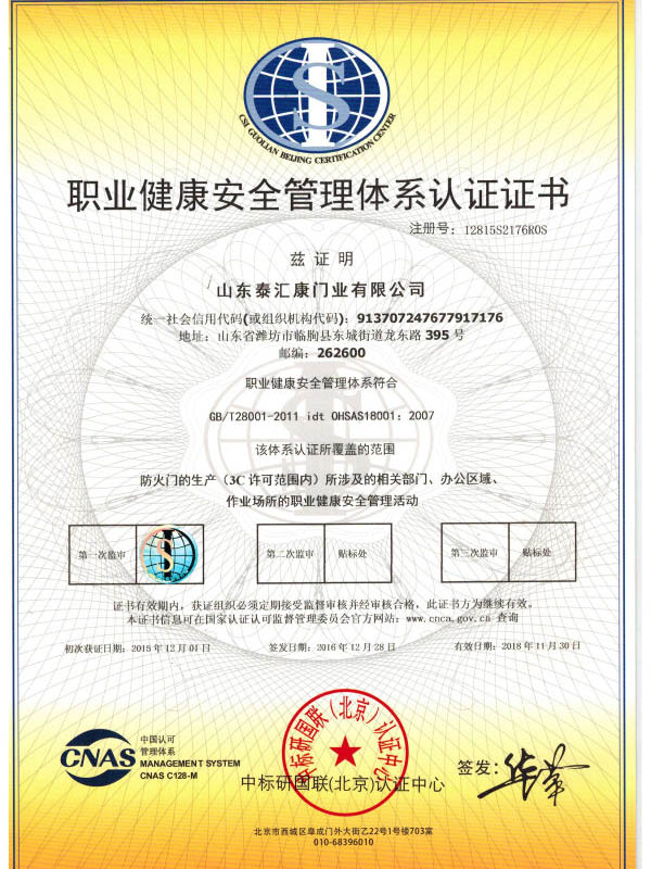 職業健康安全管理體系認證證書